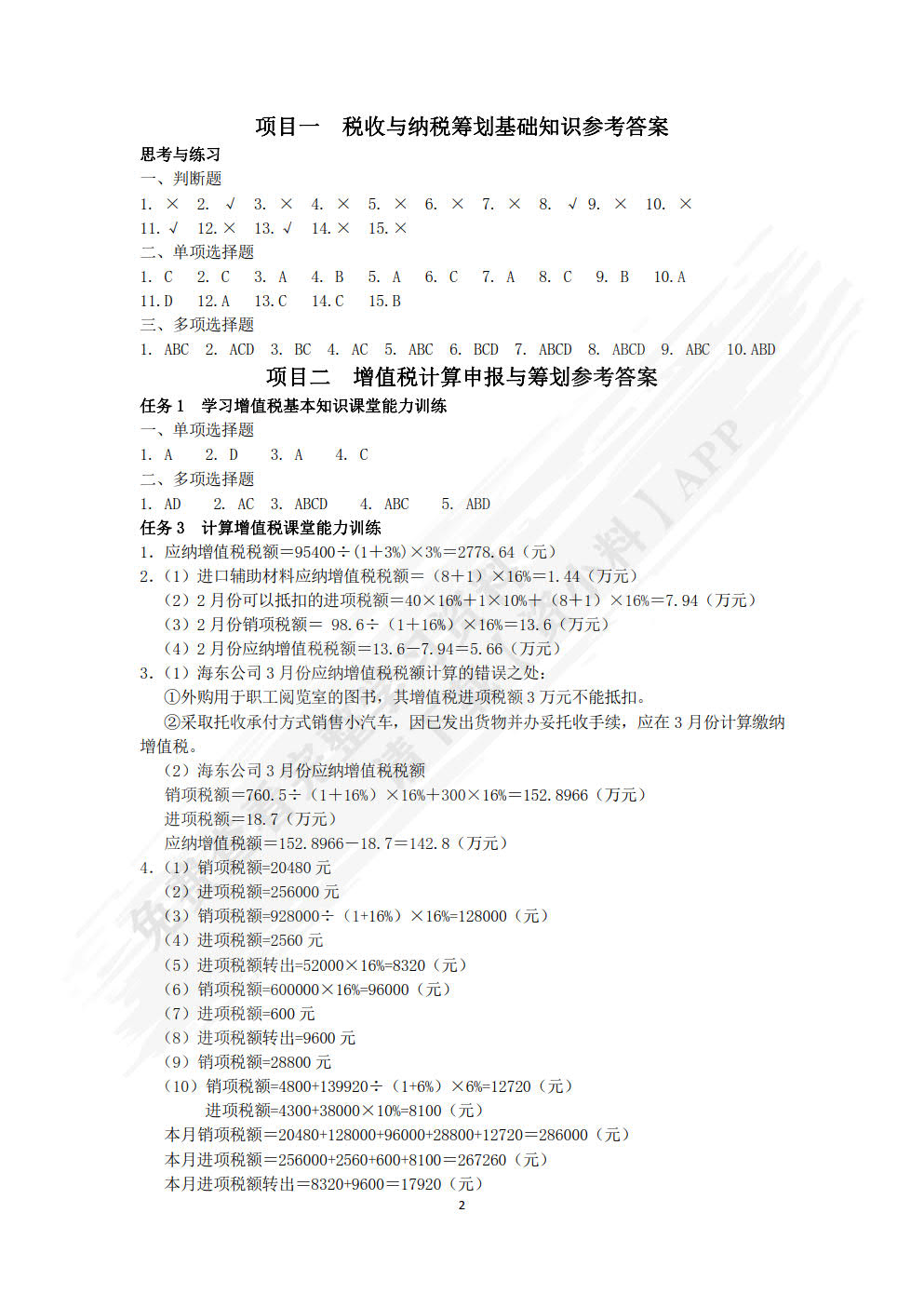 税费计算申报与筹划（第二版）