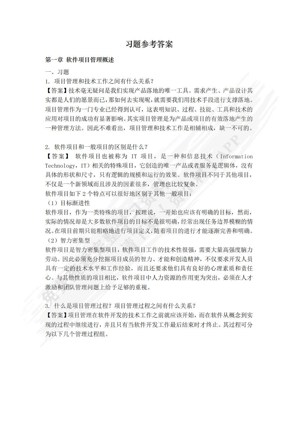 软件项目管理实用教程