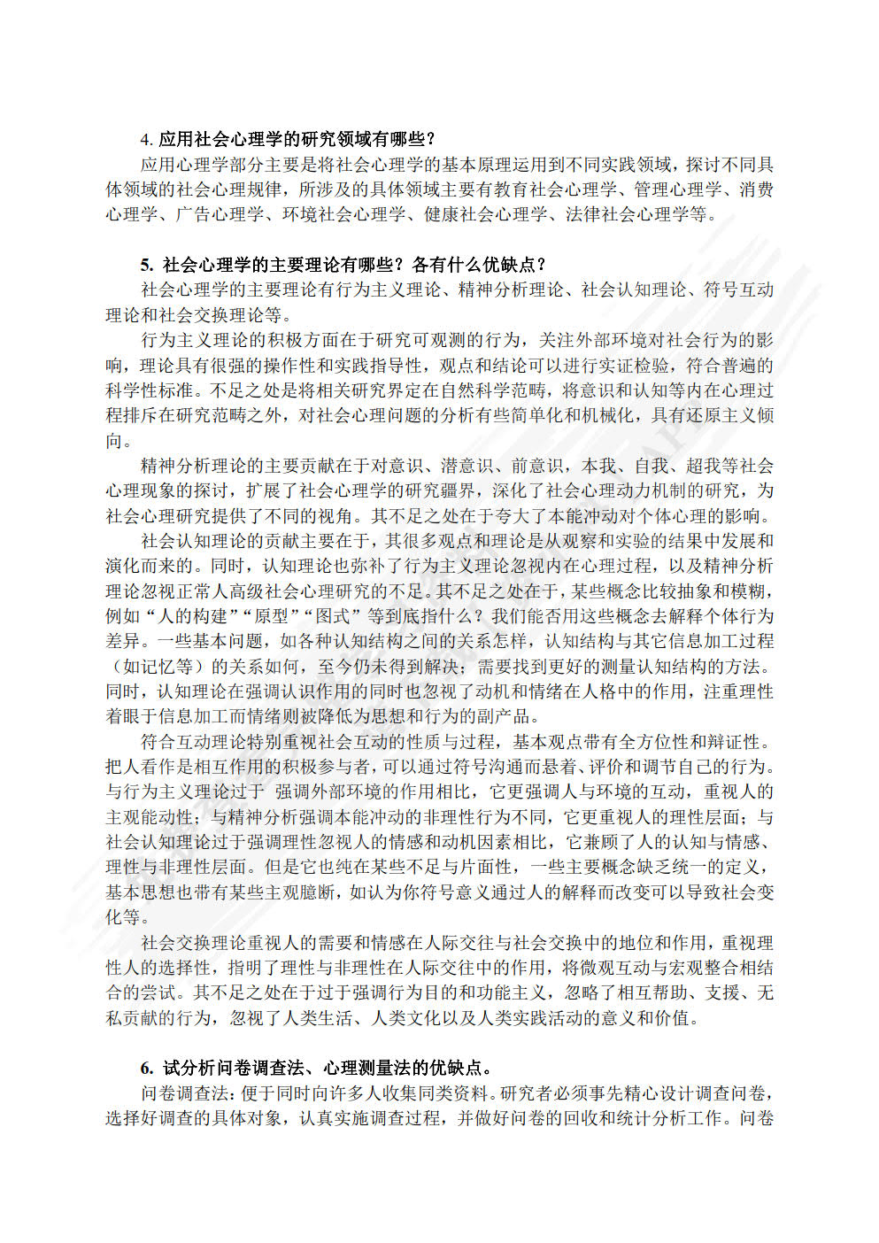 社会心理学