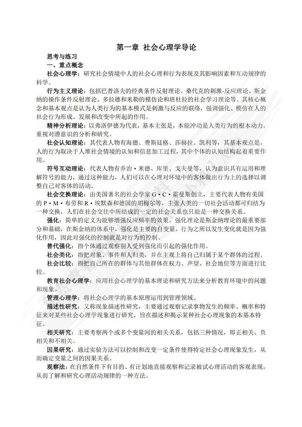 社会心理学