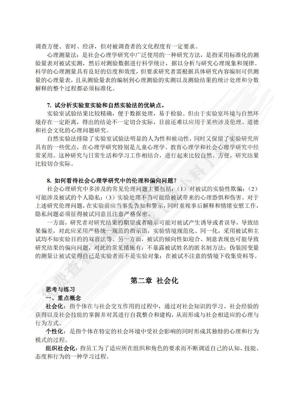 社会心理学