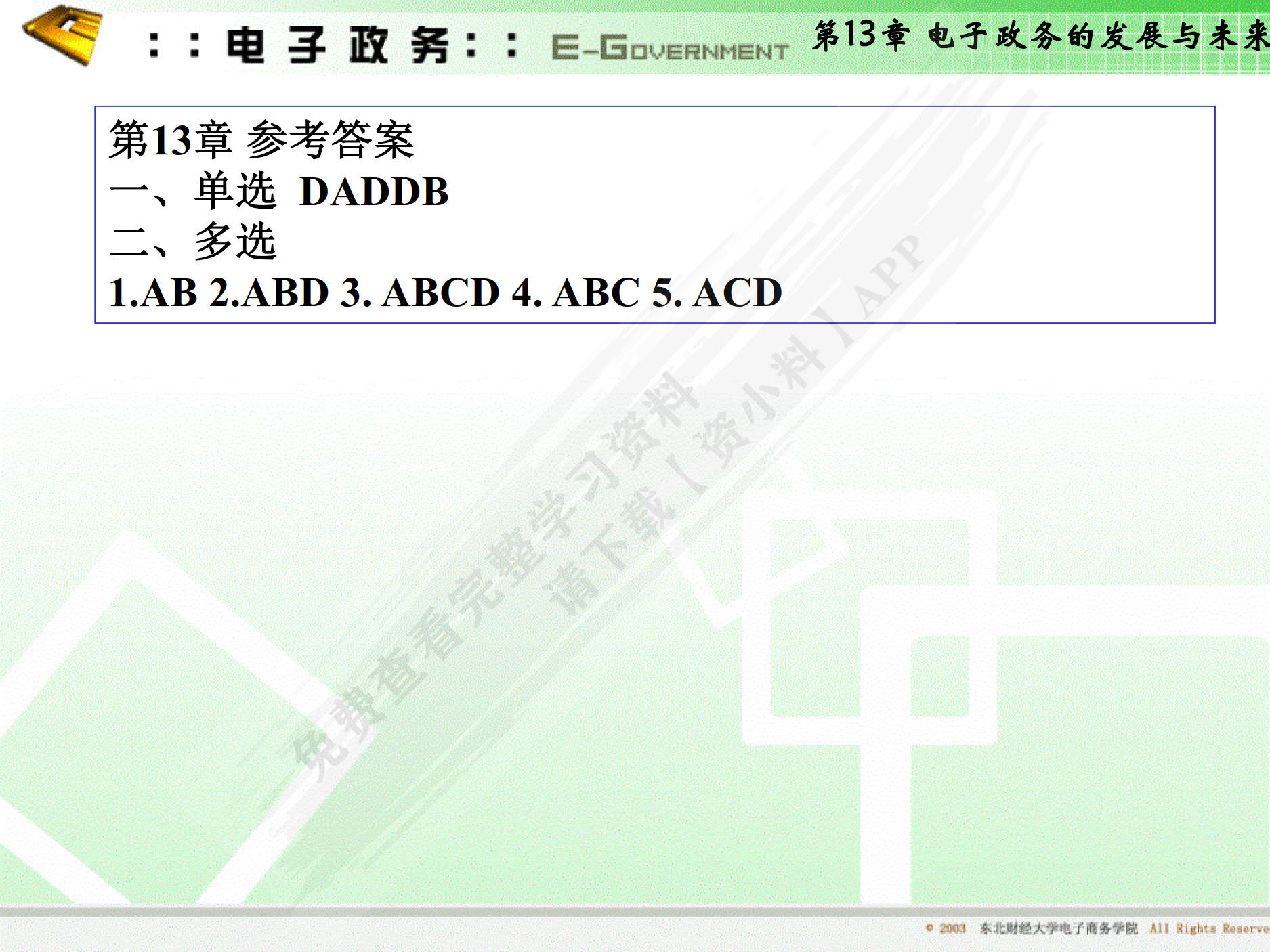 电子政务（第四版）