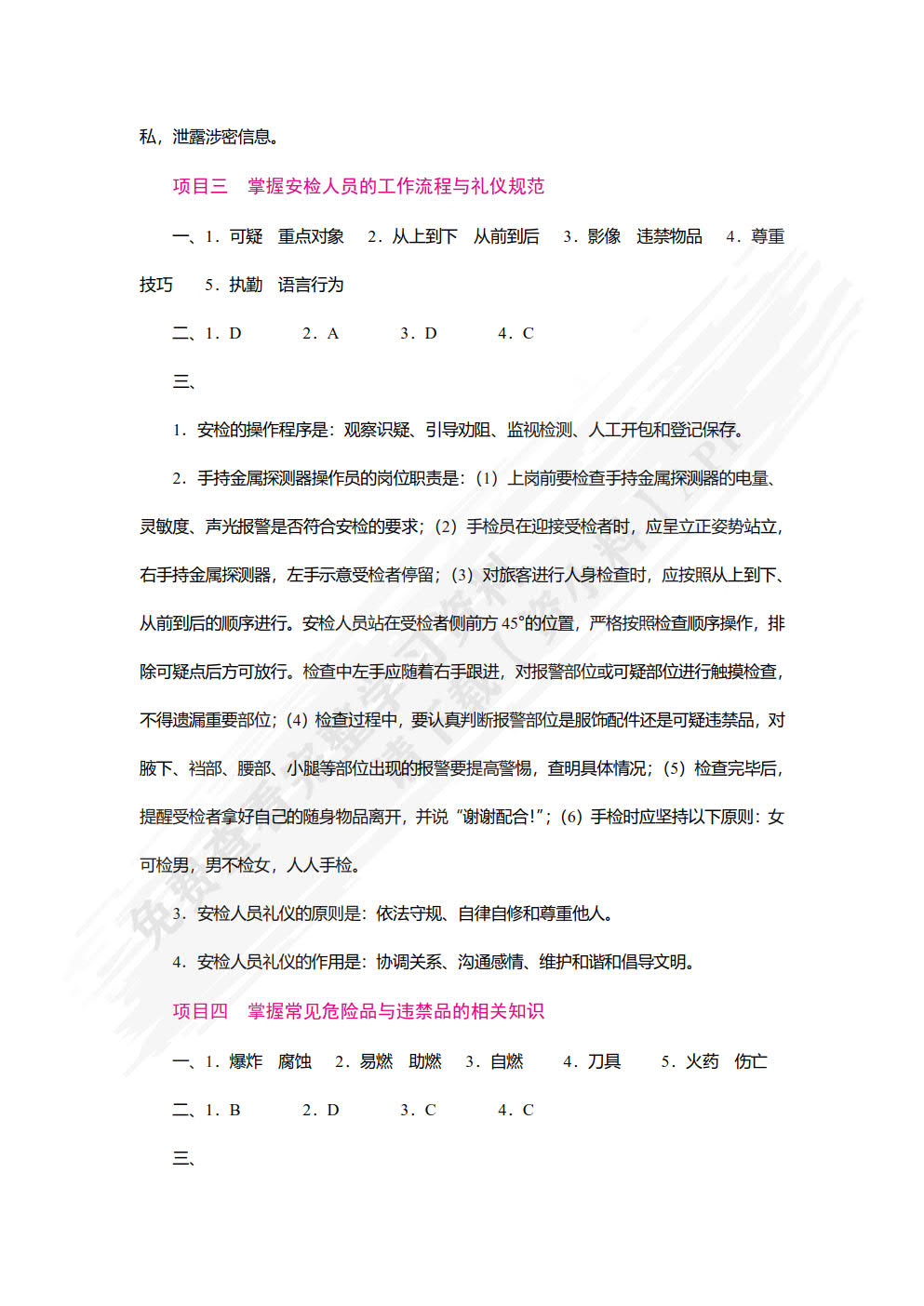 安检理论与实务（双色）（含微课）