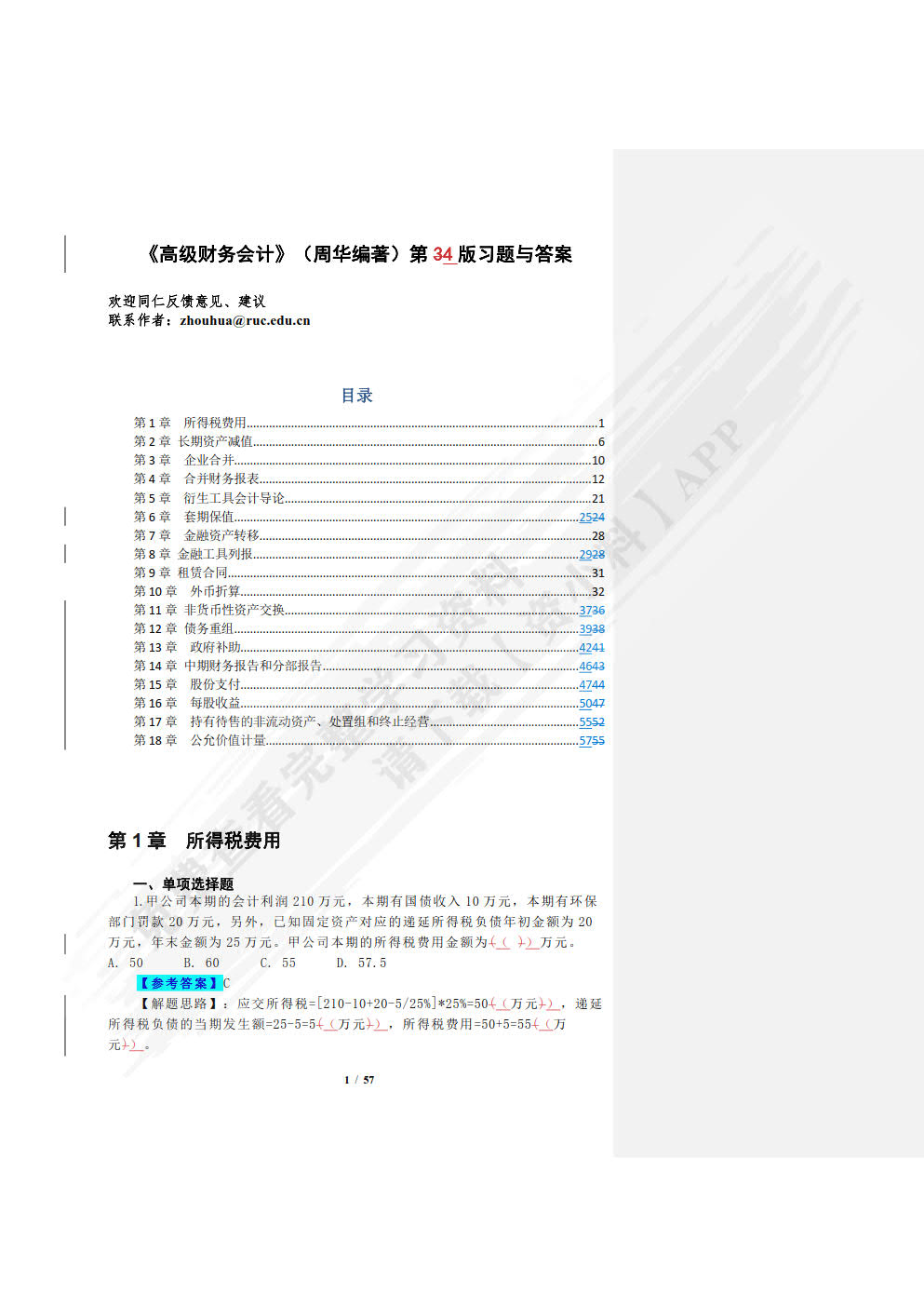 高级财务会计(第4版·立体化数字教材版)