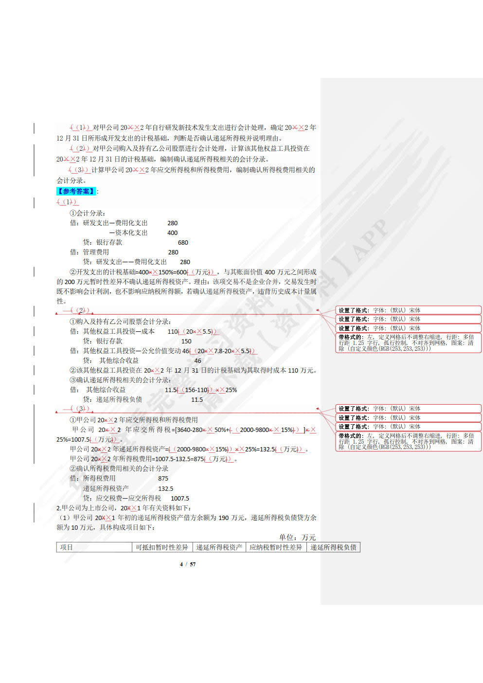 高级财务会计(第4版·立体化数字教材版)