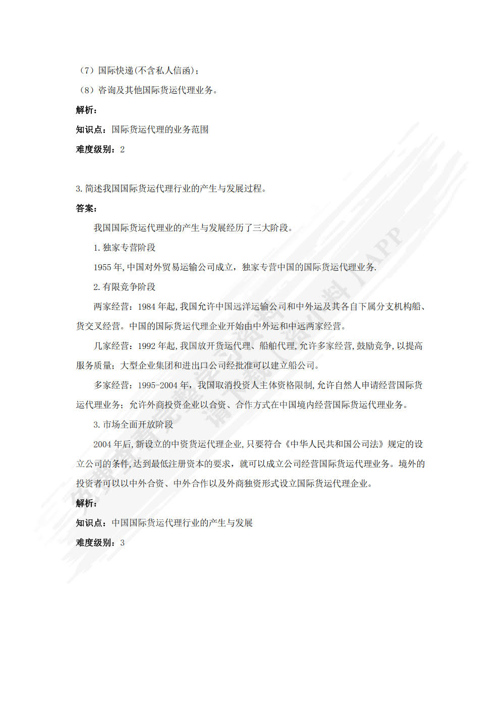 国际货运代理实务（第三版·数字教材版）（普通高等学校应用型教材·国际贸易）