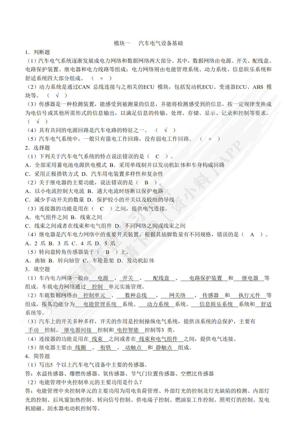 汽车电气设备构造与维修