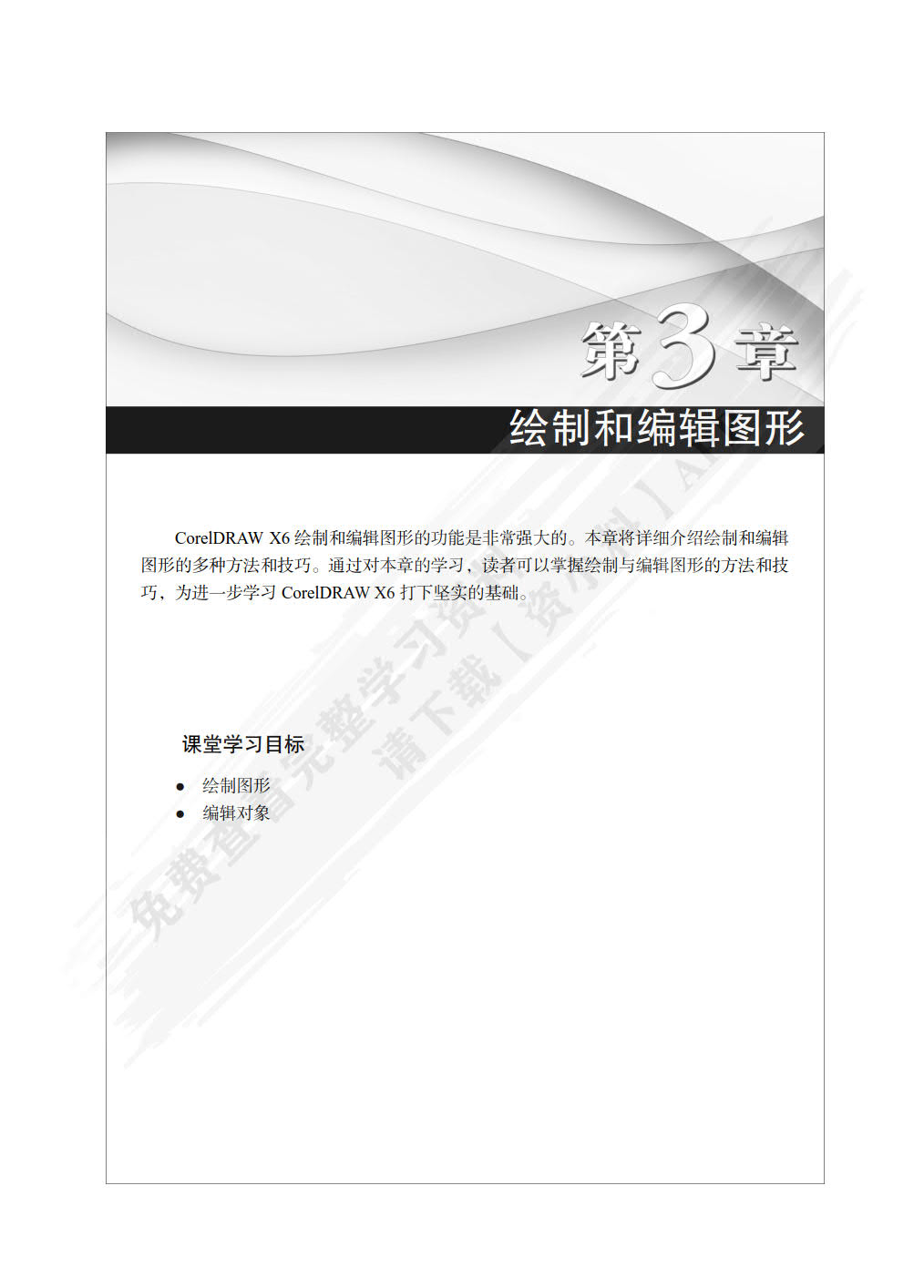 CorelDRAW X6实例教程（第3版）