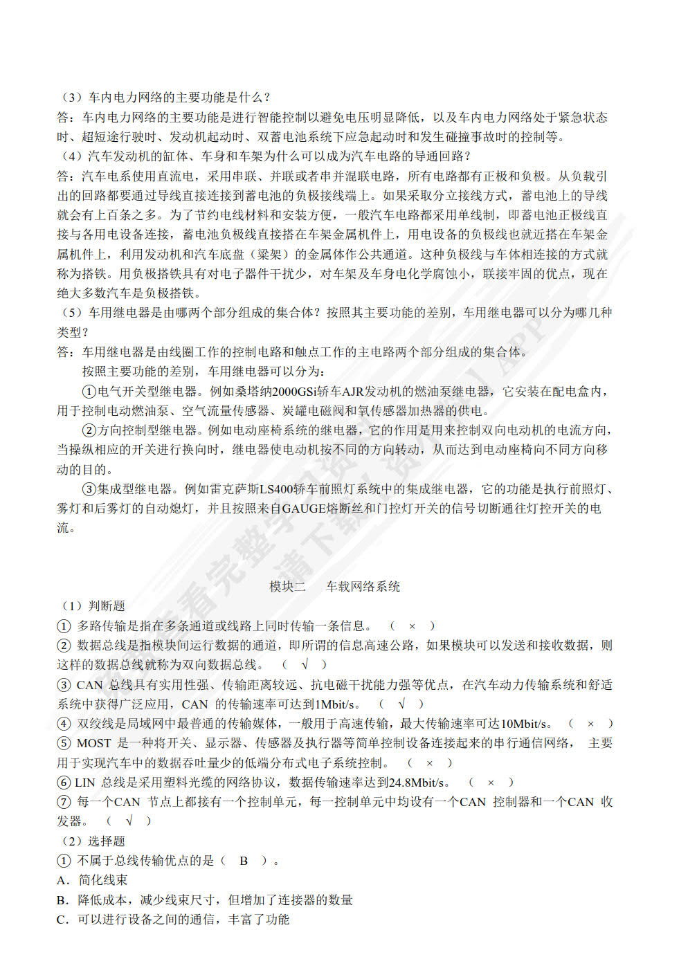 汽车电气设备构造与维修