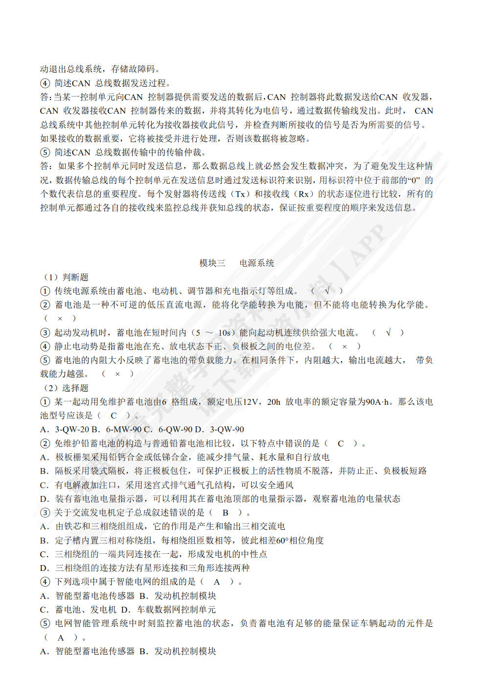 汽车电气设备构造与维修