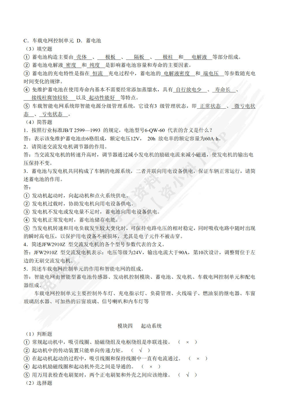 汽车电气设备构造与维修