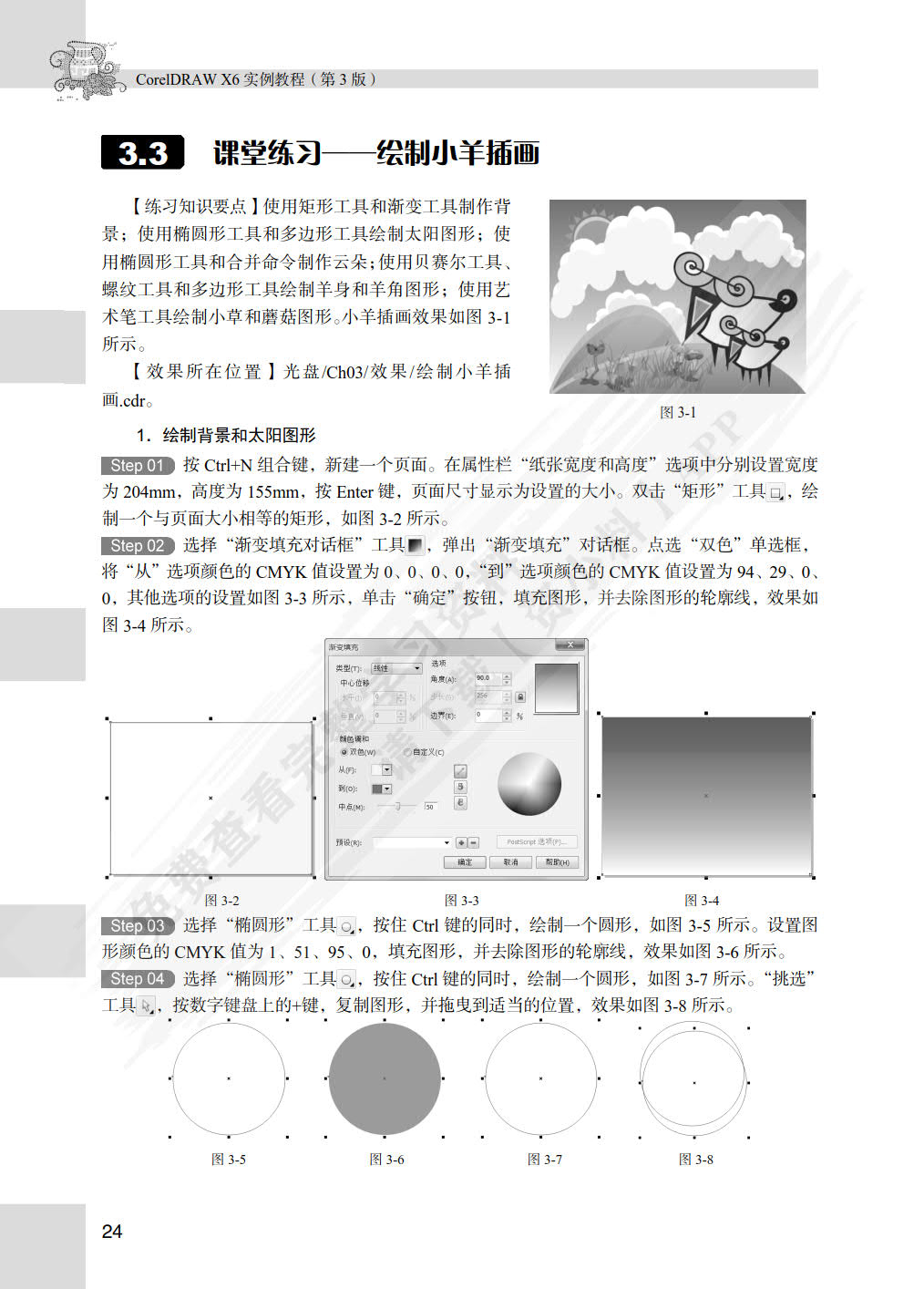 CorelDRAW X6实例教程（第3版）