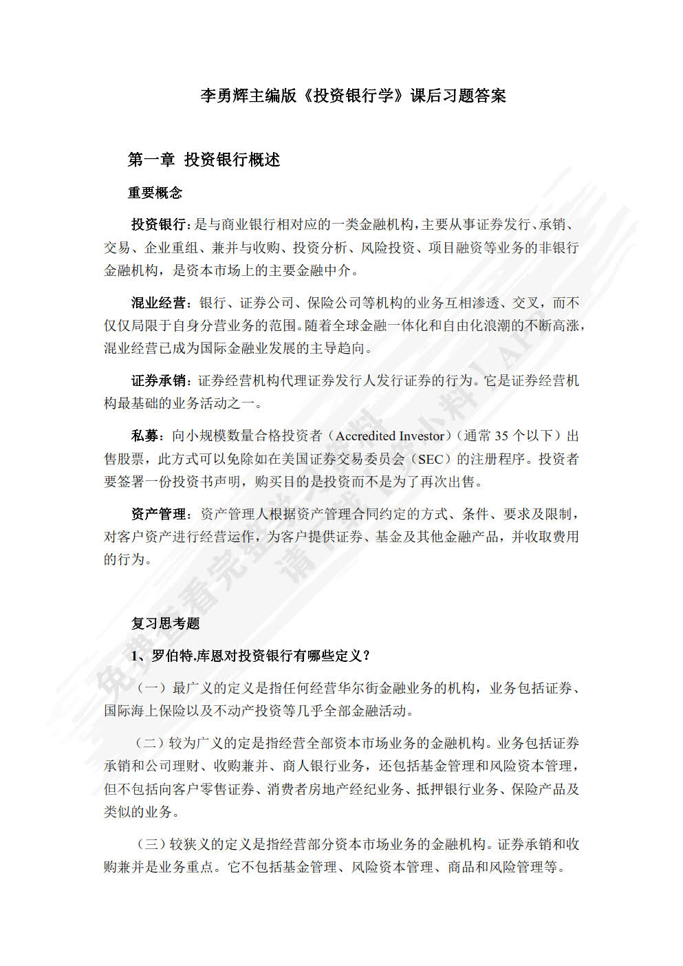 投资银行学