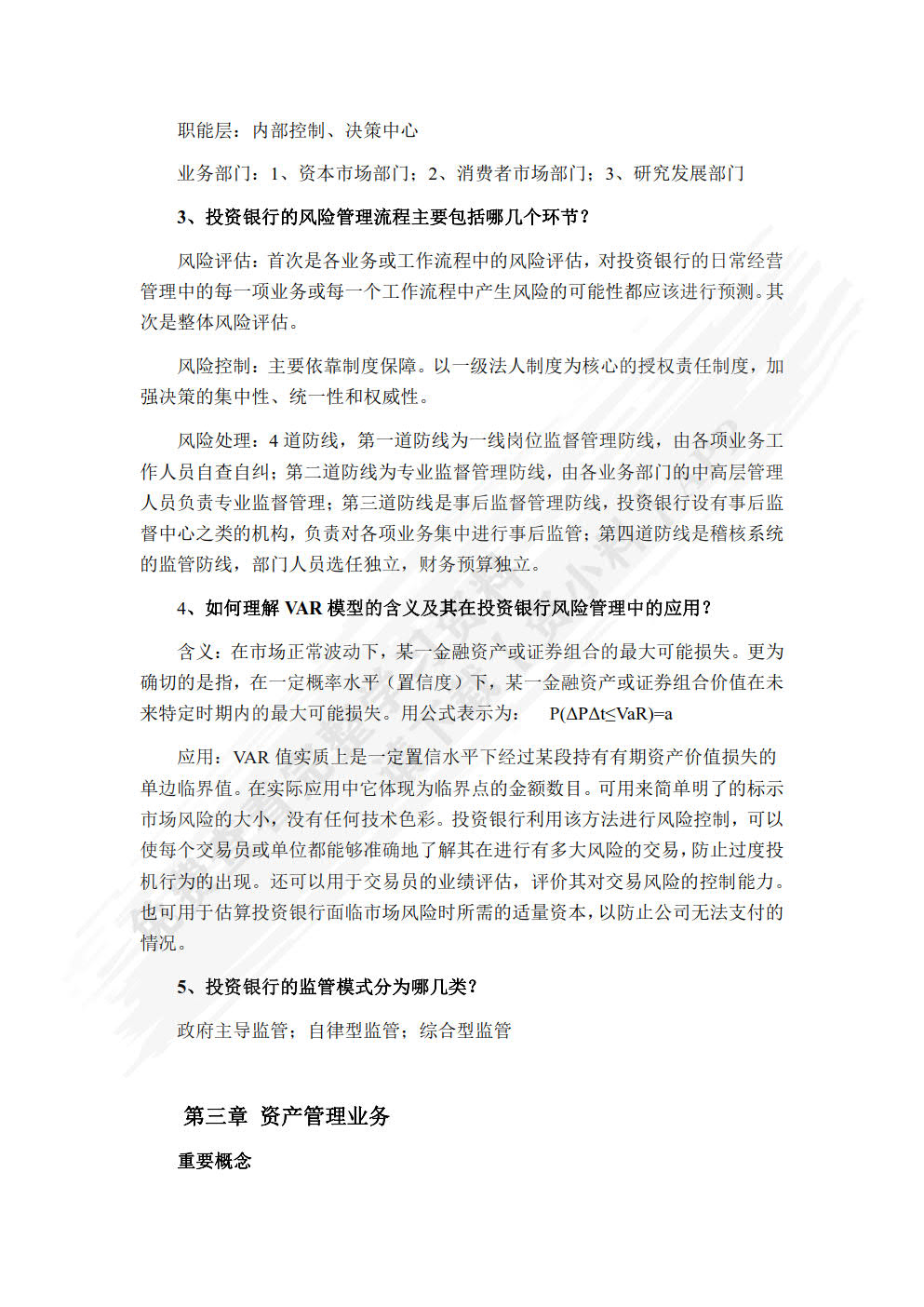 投资银行学