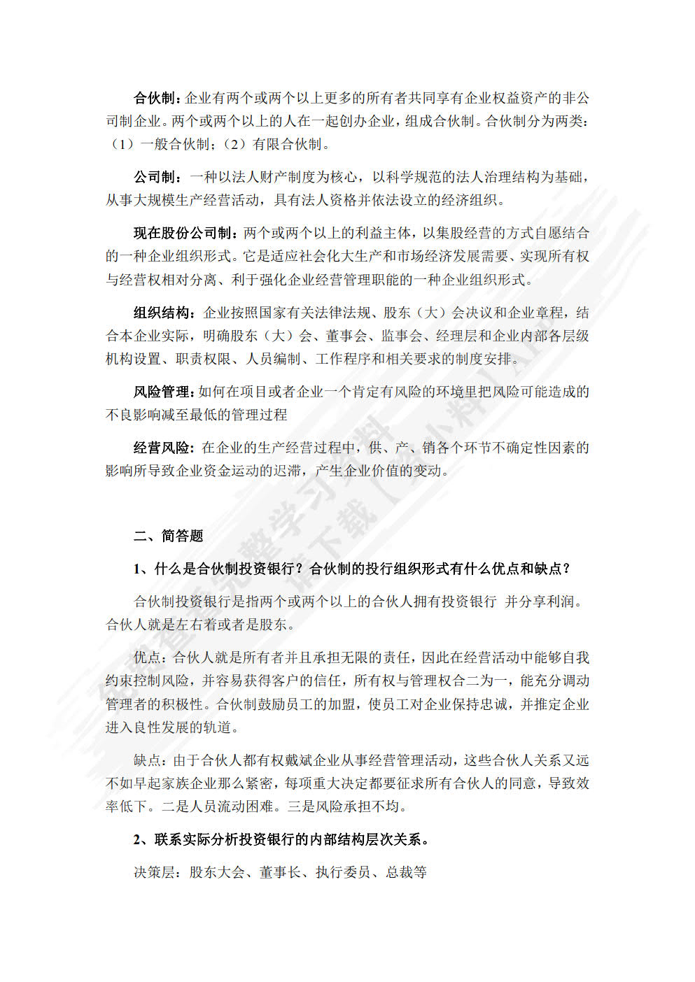 投资银行学