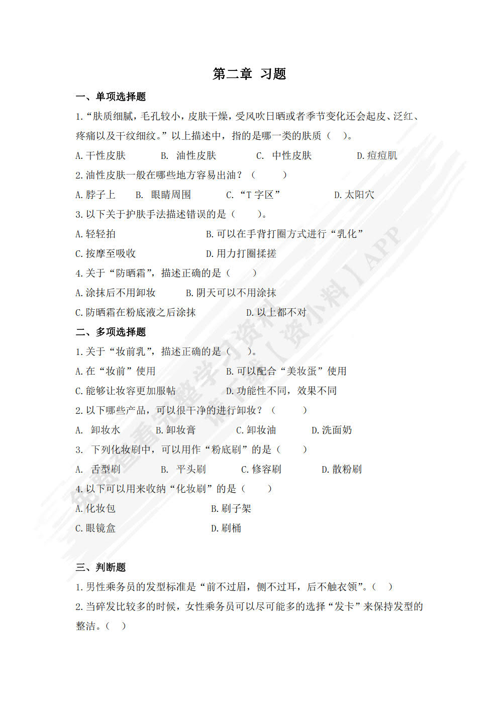 空乘人员形象设计与化妆技巧