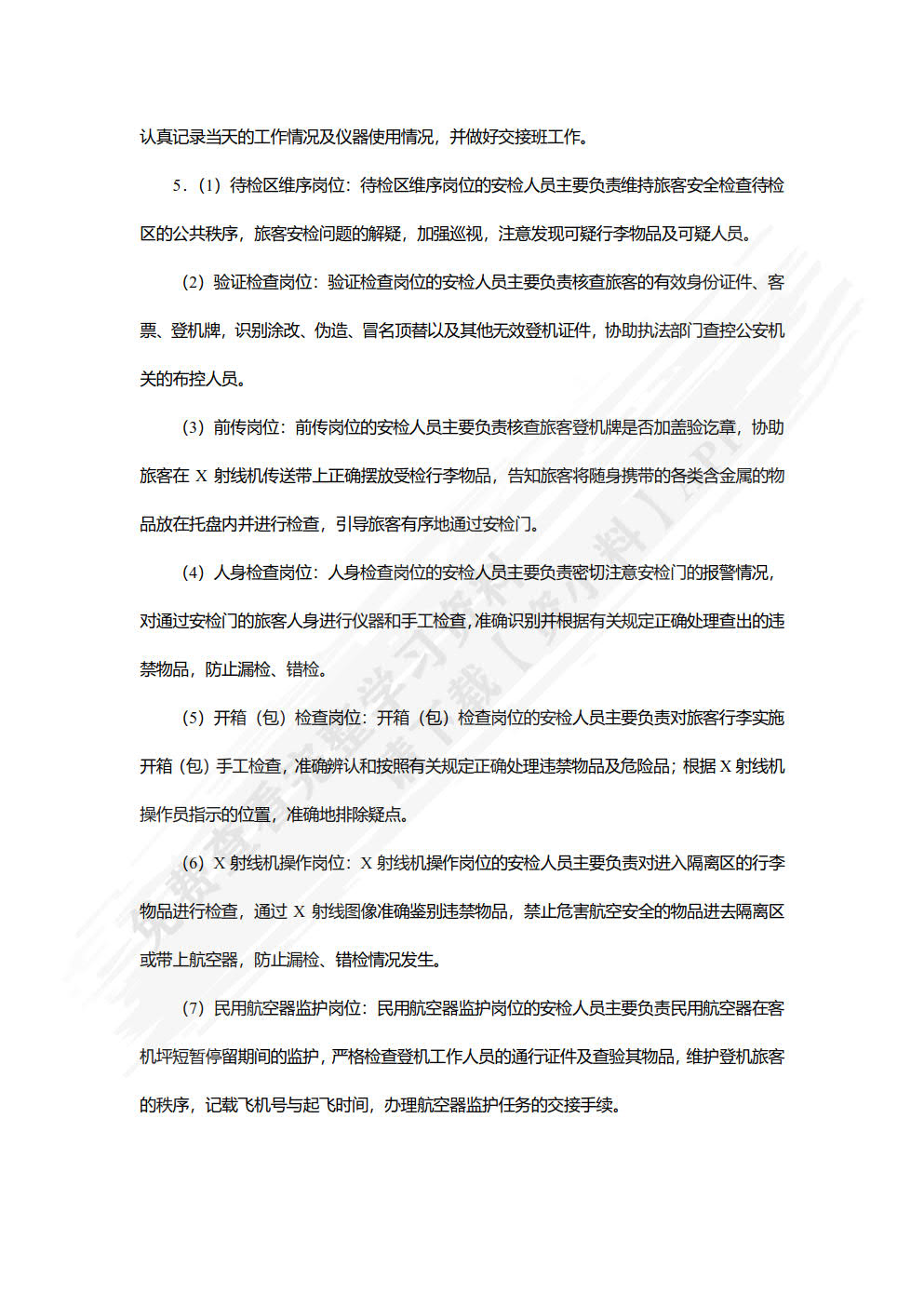 民航安全检查（双色）（含微课）
