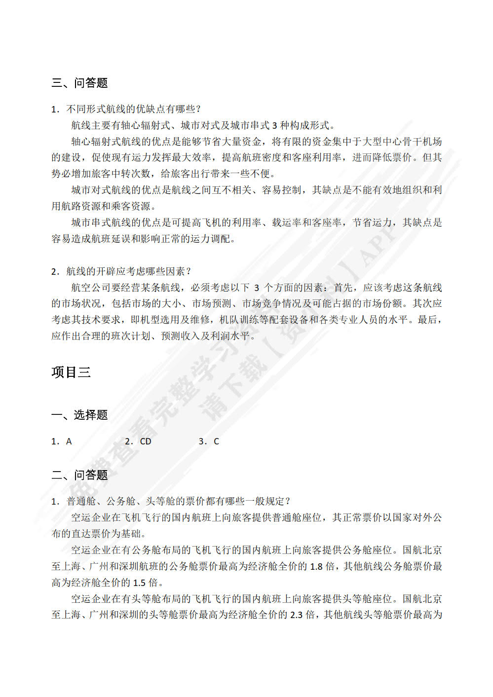 民航客票销售实务（双色）