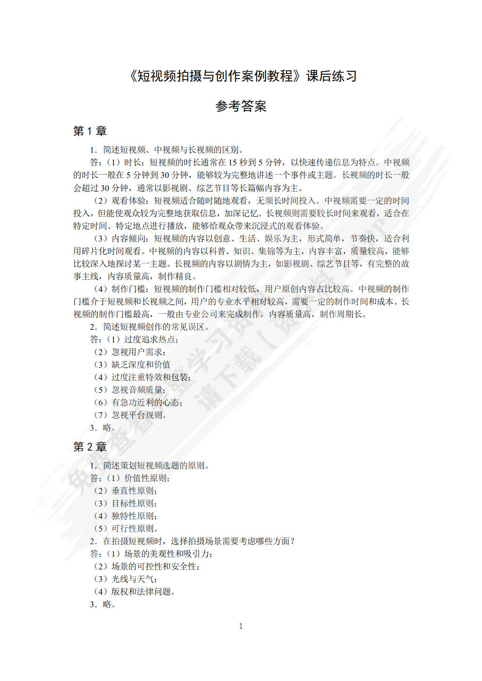 短视频拍摄与创作案例教程（全彩慕课版）