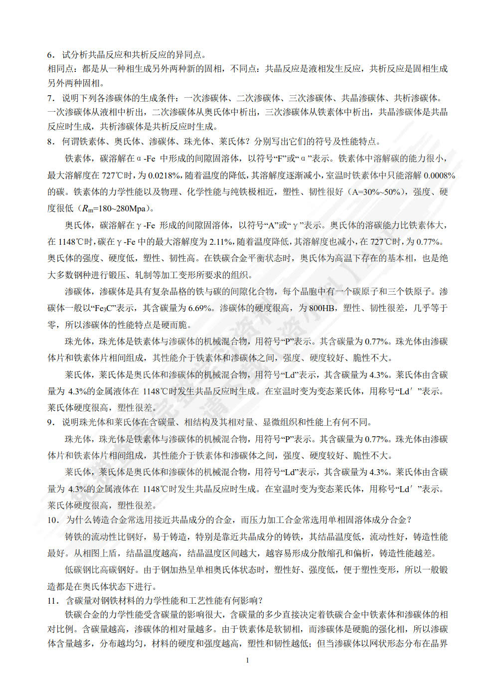 机械工程材料