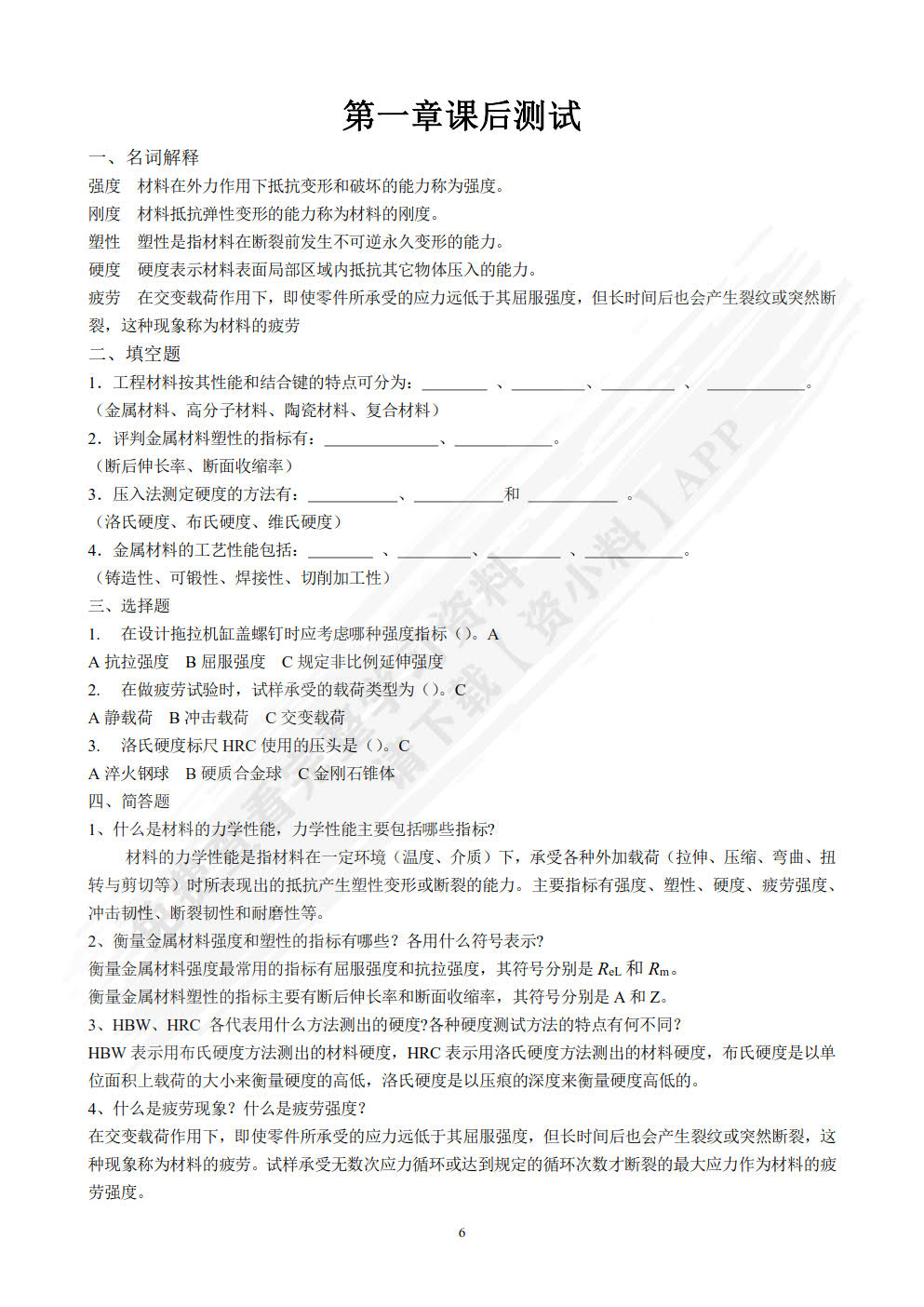 机械工程材料