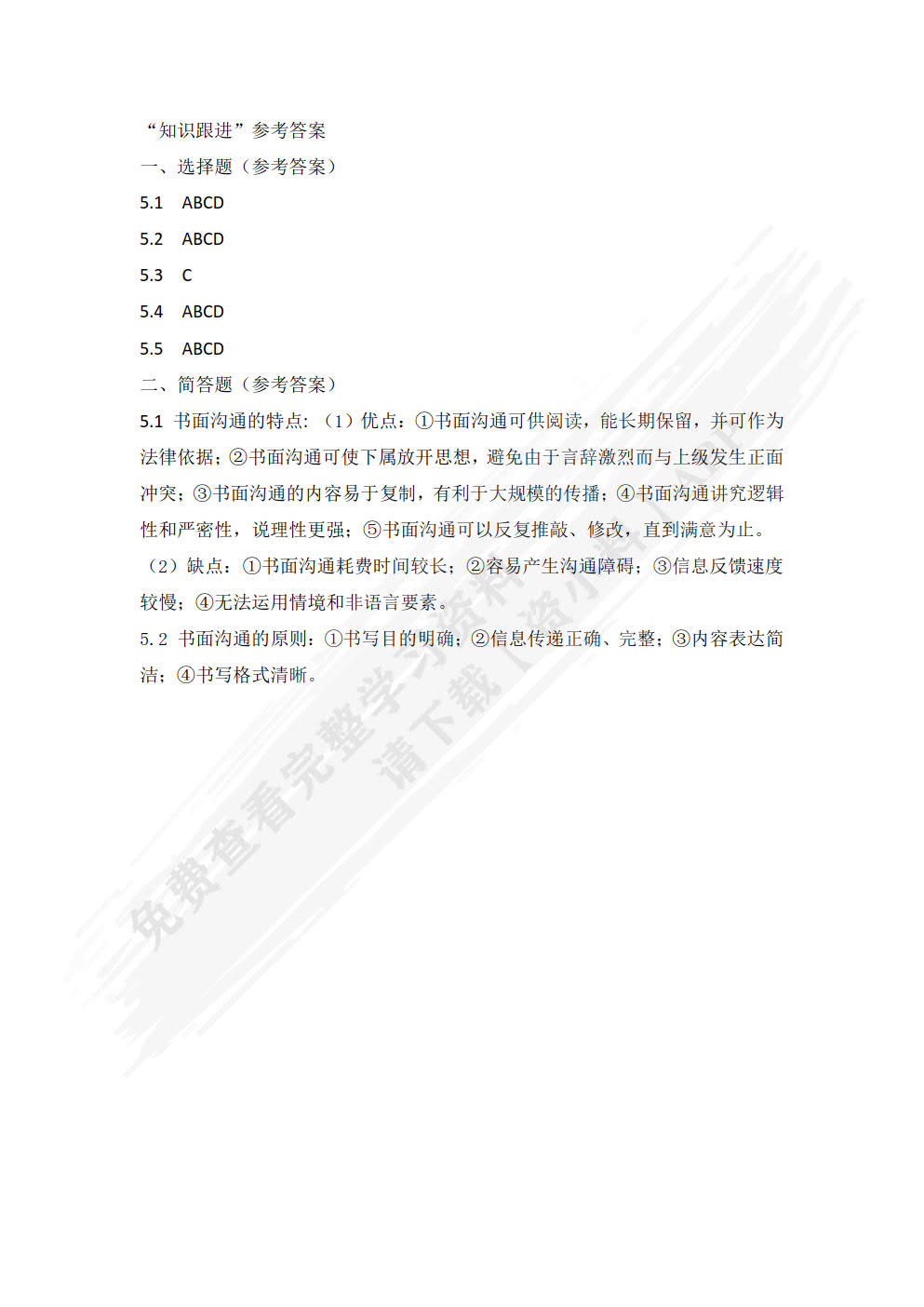 管理沟通技能（第四版）
