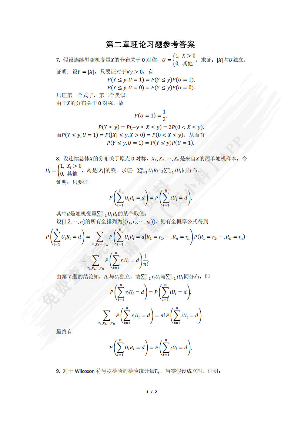 非参数统计（21世纪统计学系列教材）