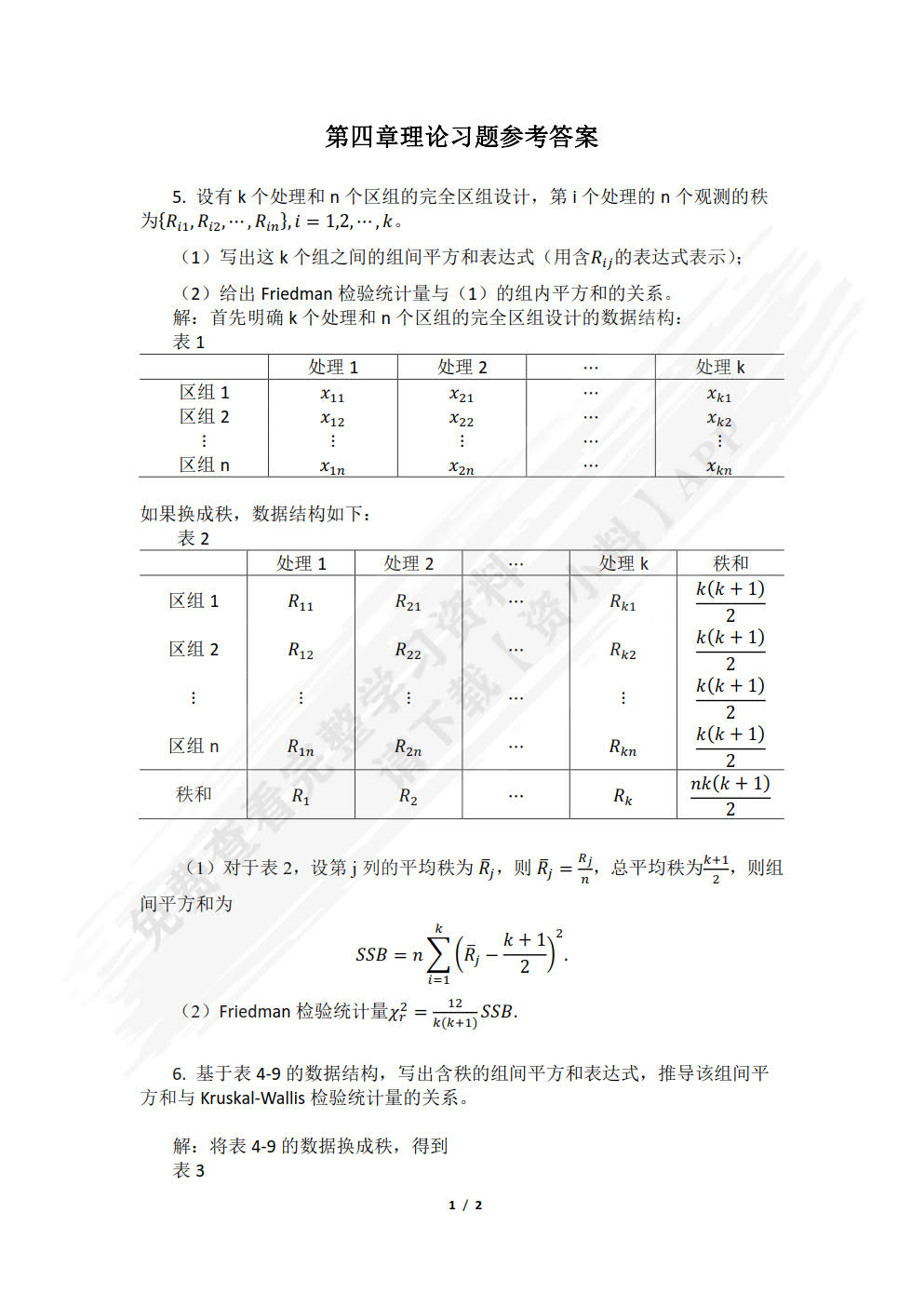 非参数统计（21世纪统计学系列教材）