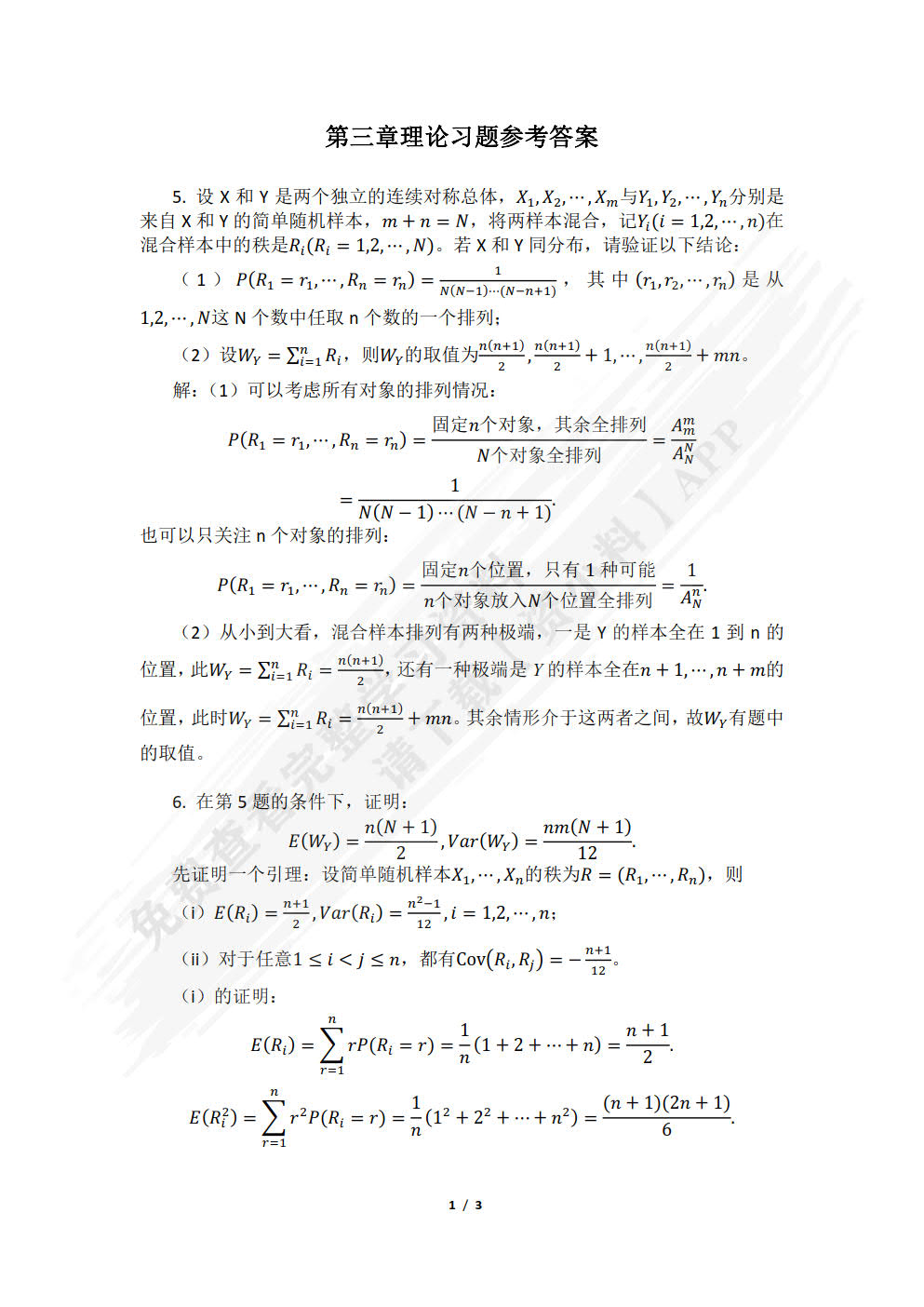 非参数统计（21世纪统计学系列教材）