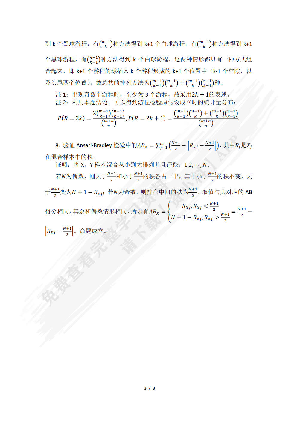 非参数统计（21世纪统计学系列教材）