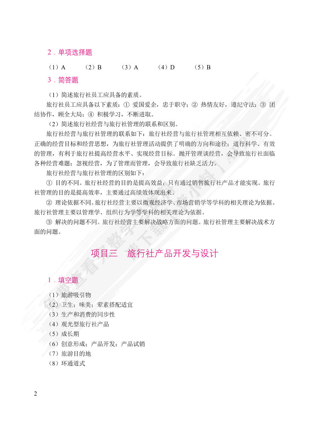 旅行社经营与管理