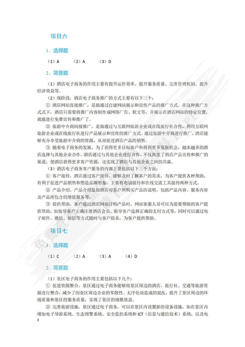 旅游电子商务