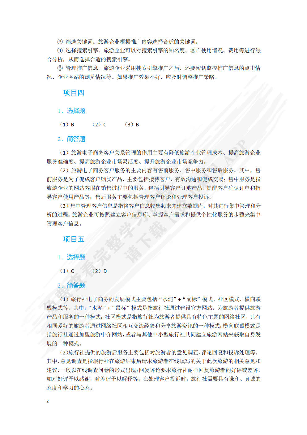 旅游电子商务