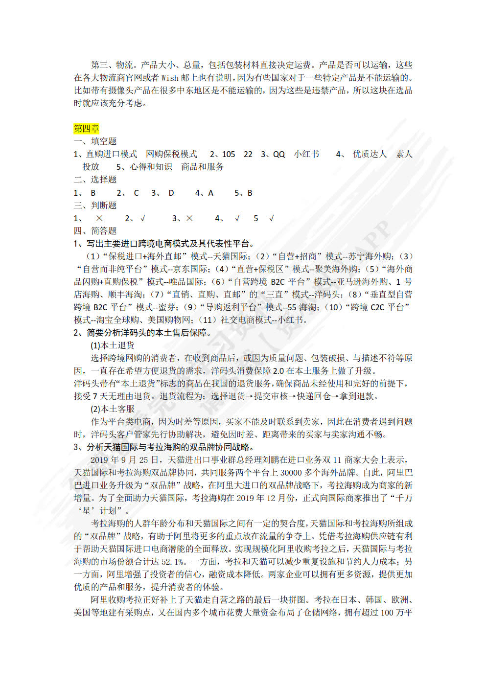 跨境电商概论 第2版