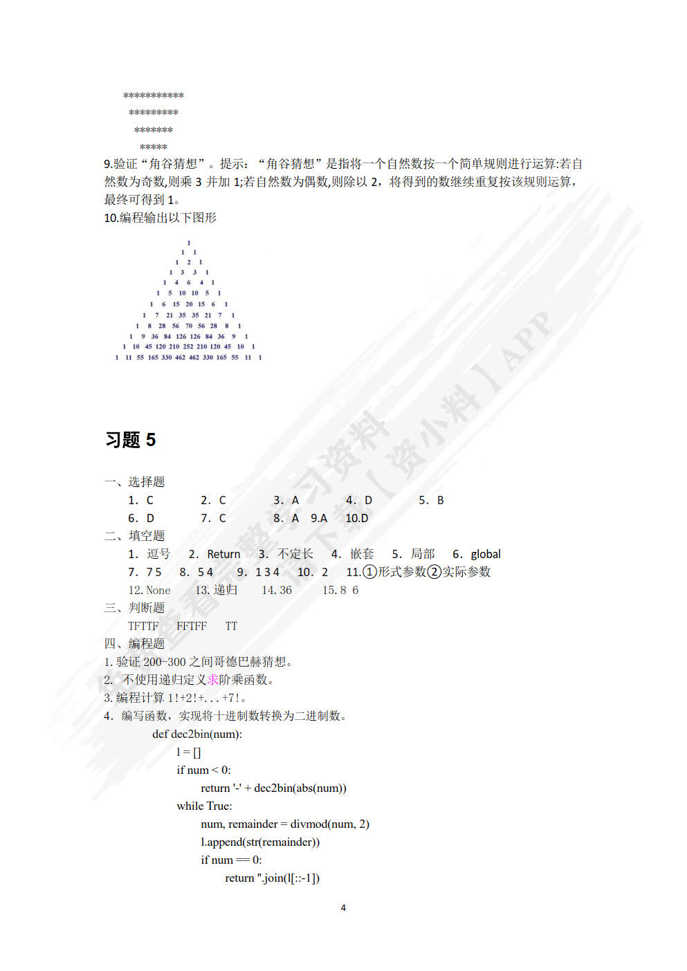 Python编程基础与案例教程