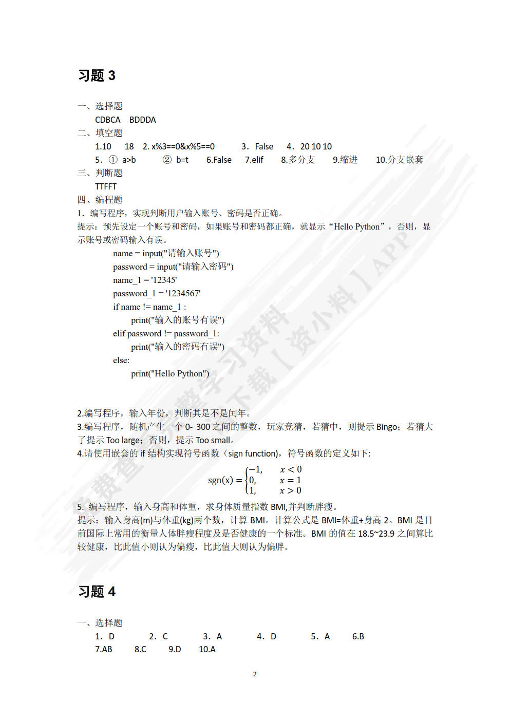 Python编程基础与案例教程