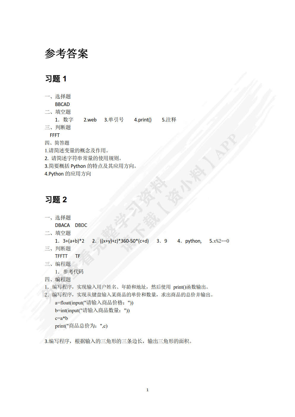 Python编程基础与案例教程