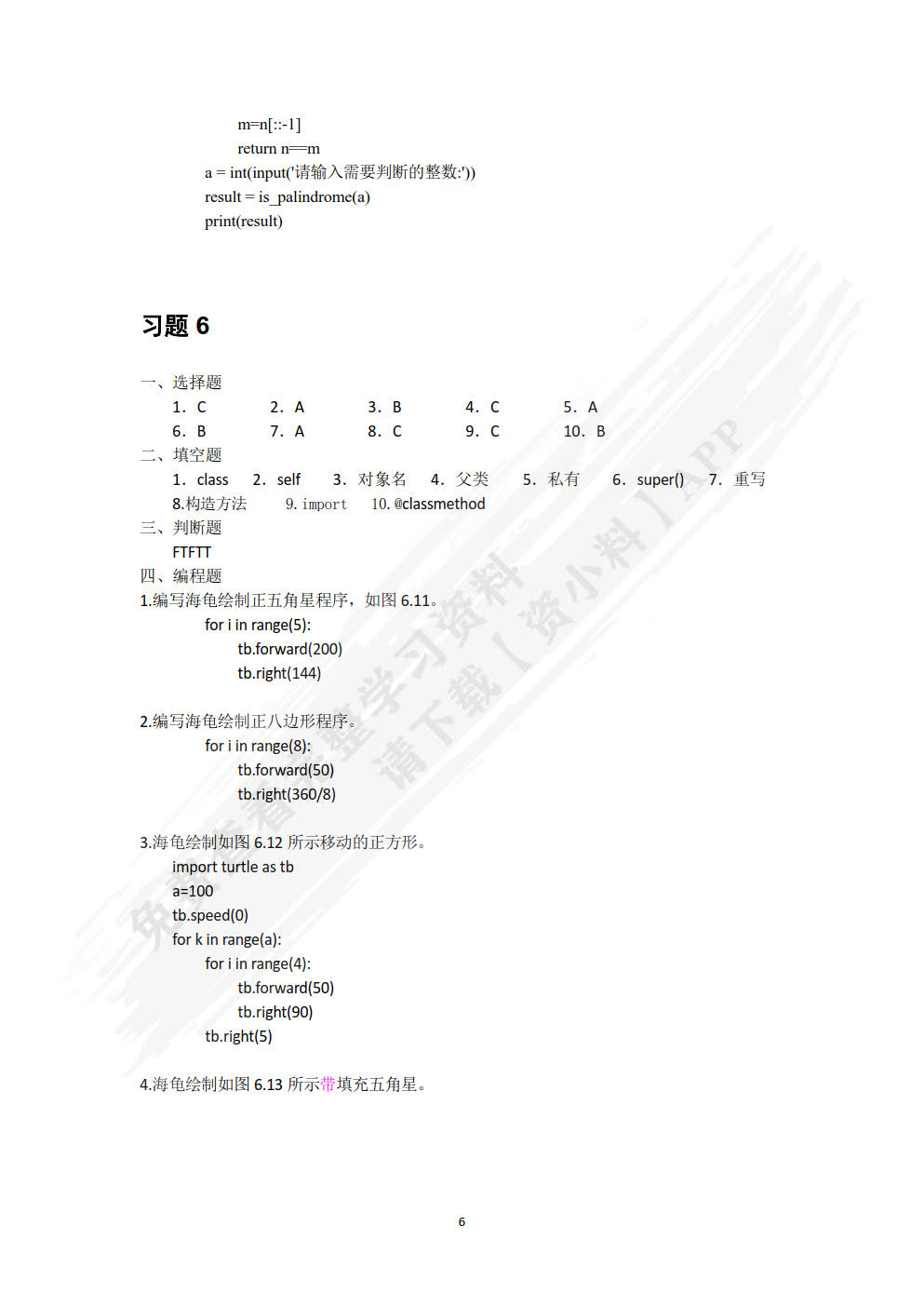 Python编程基础与案例教程