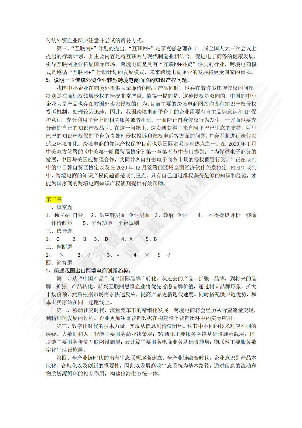跨境电商概论 第2版
