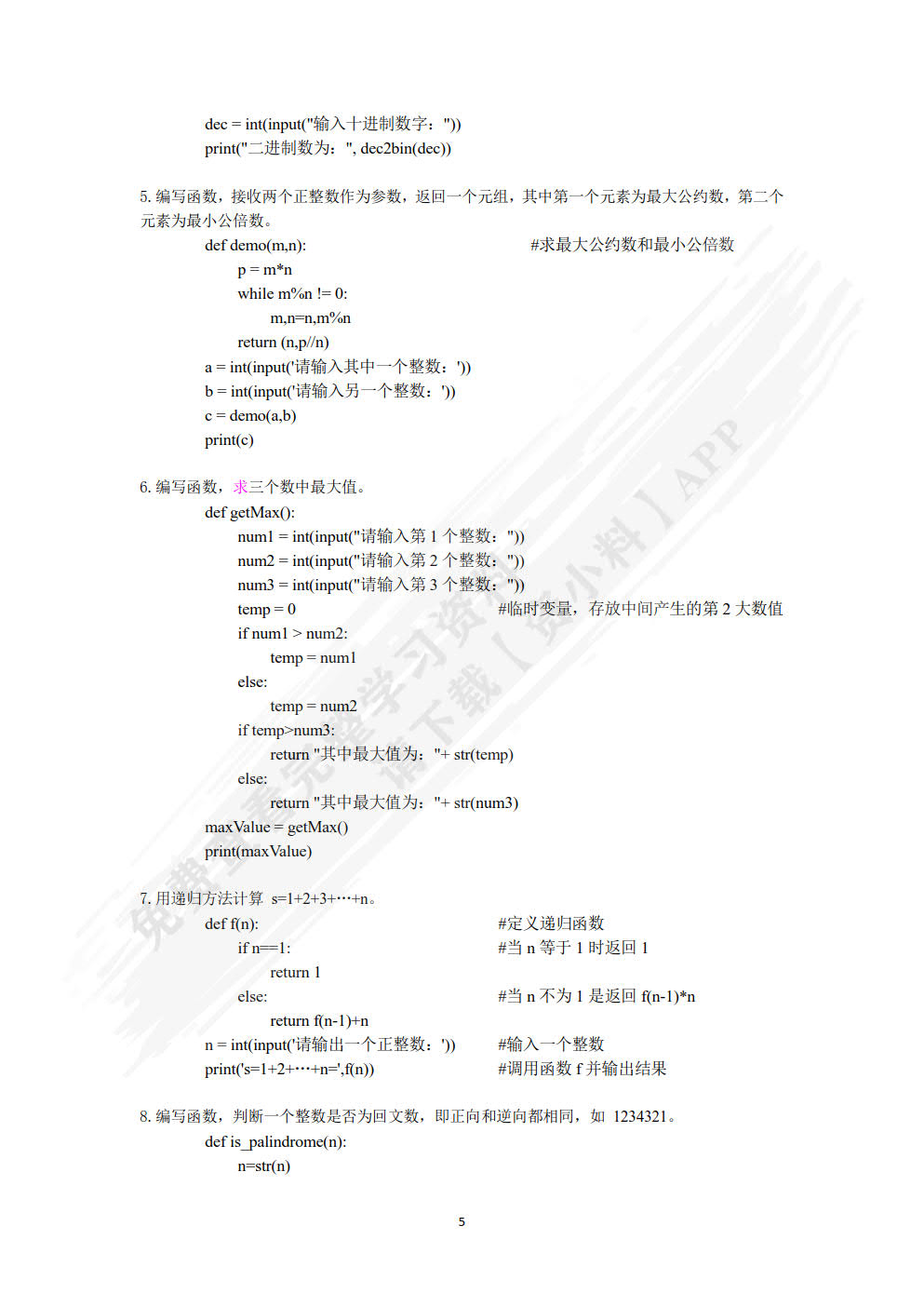 Python编程基础与案例教程