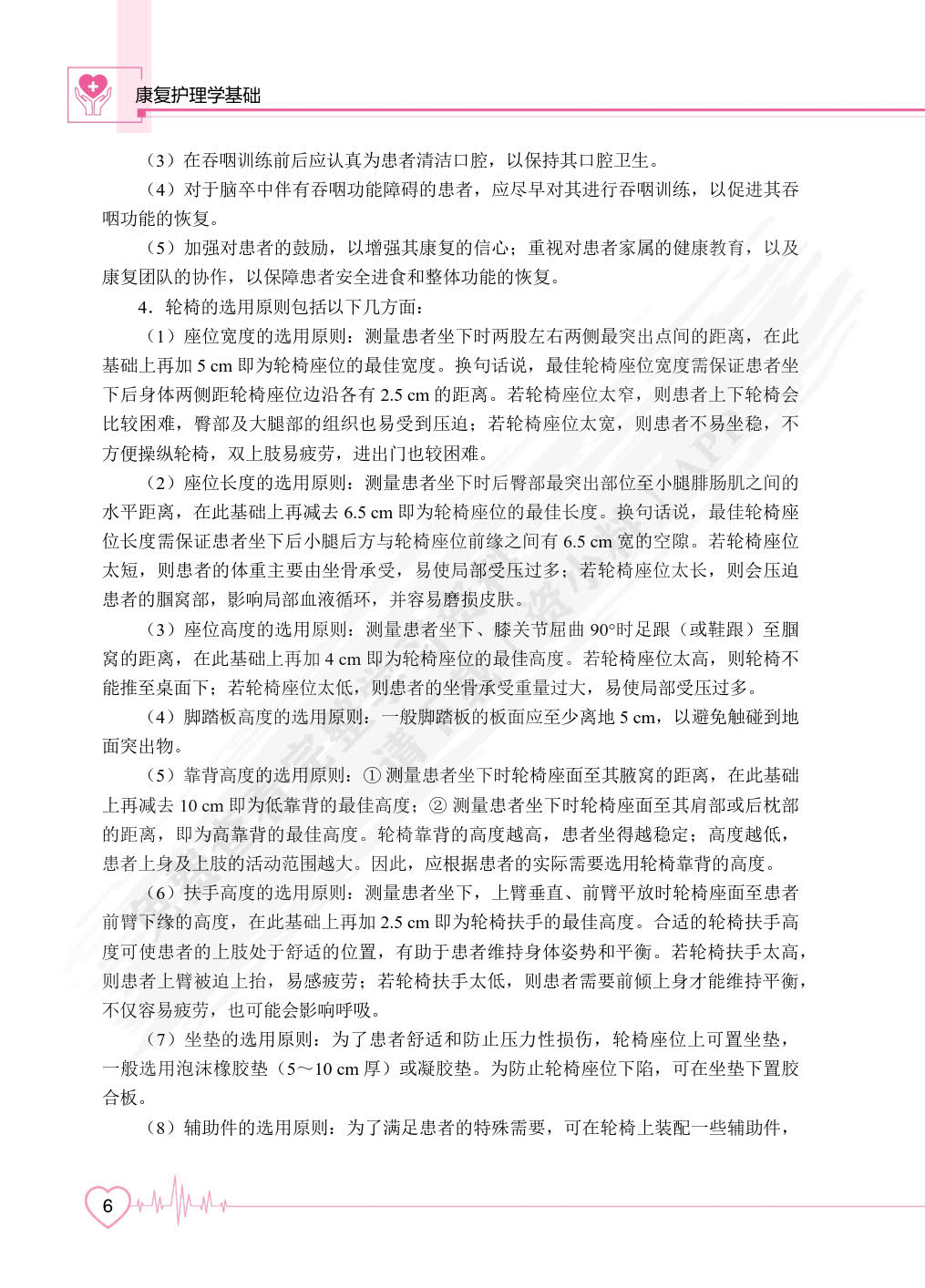 康复护理学基础