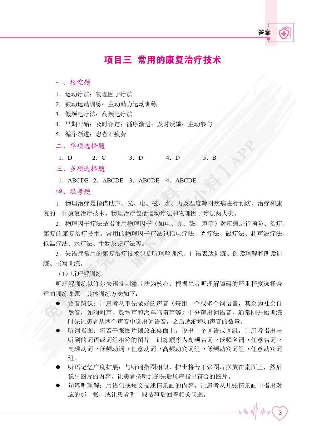 康复护理学基础