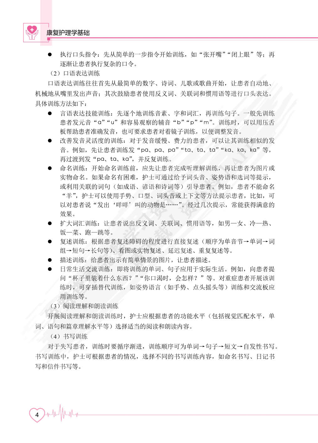 康复护理学基础