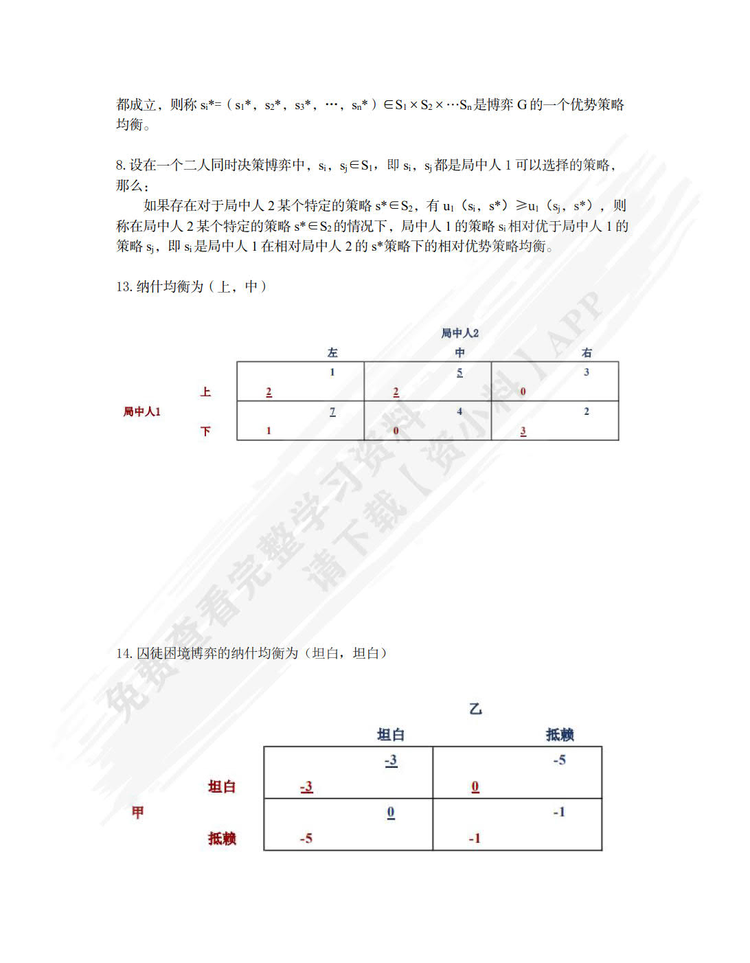 博弈论教程（第四版·数字教材版）