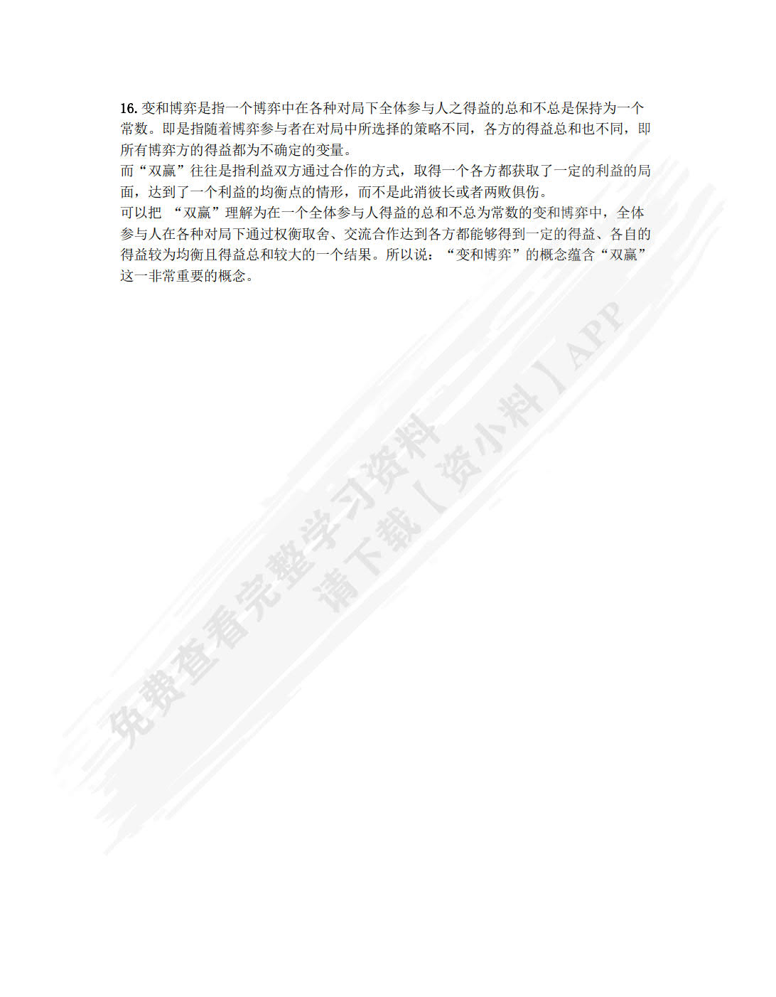 博弈论教程（第四版·数字教材版）