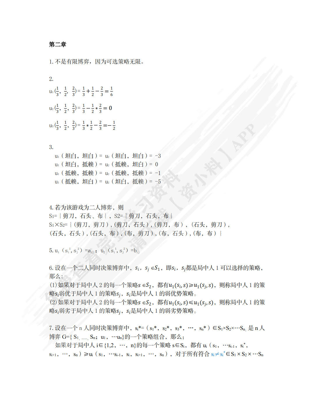 博弈论教程（第四版·数字教材版）
