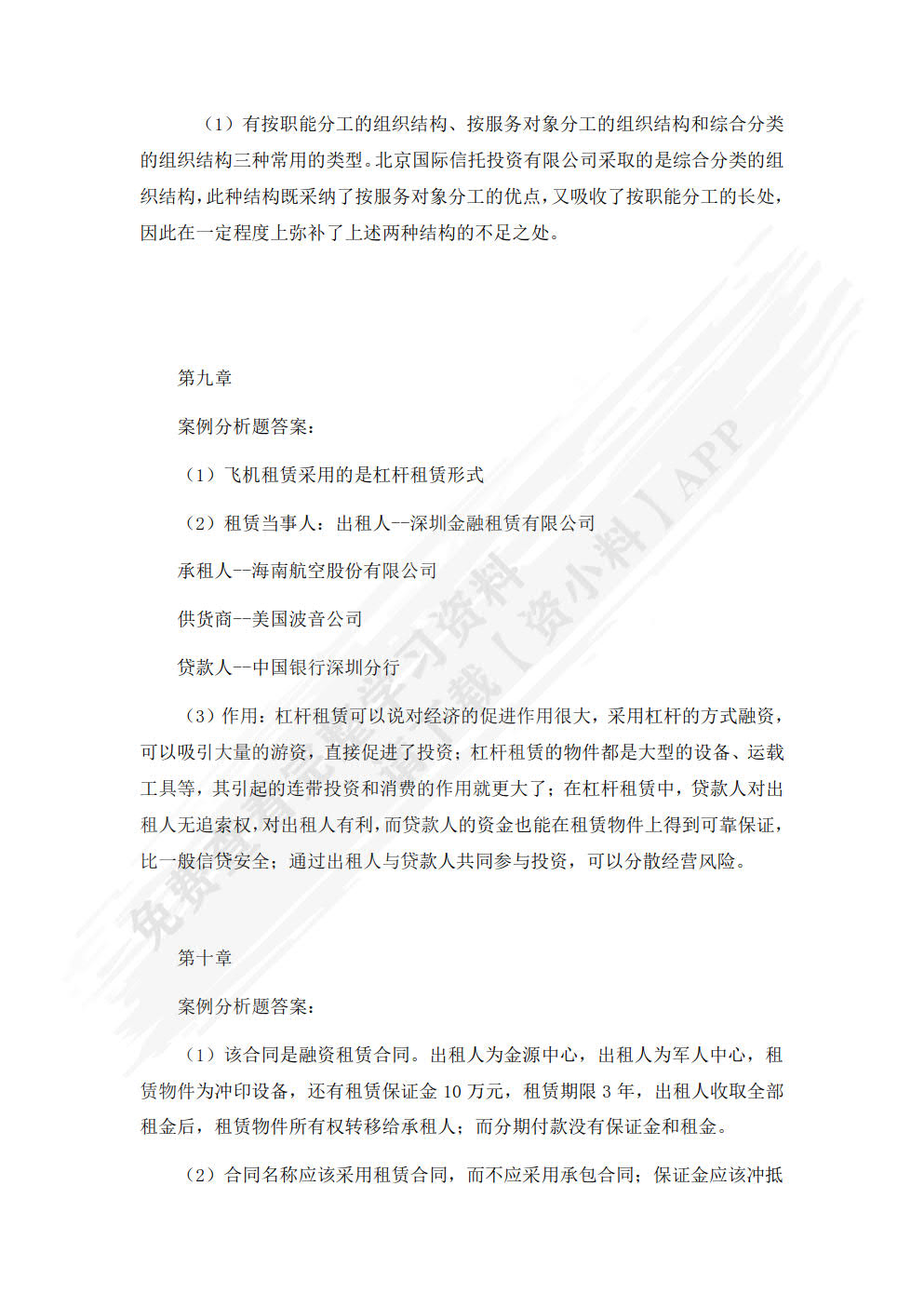 金融信托与租赁（第三版）