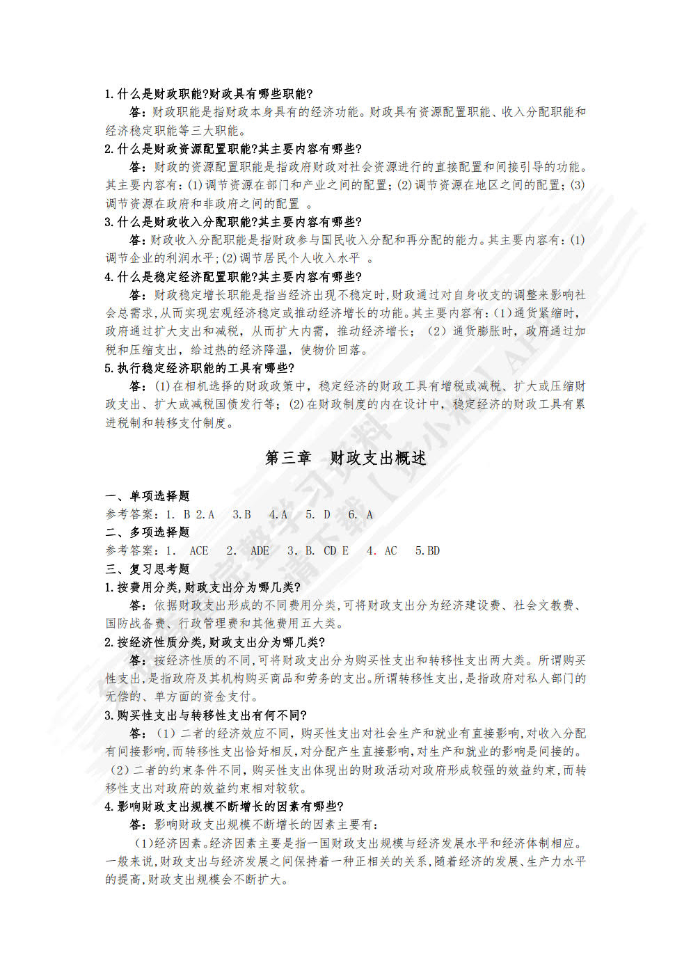 财政学概论（第三版）