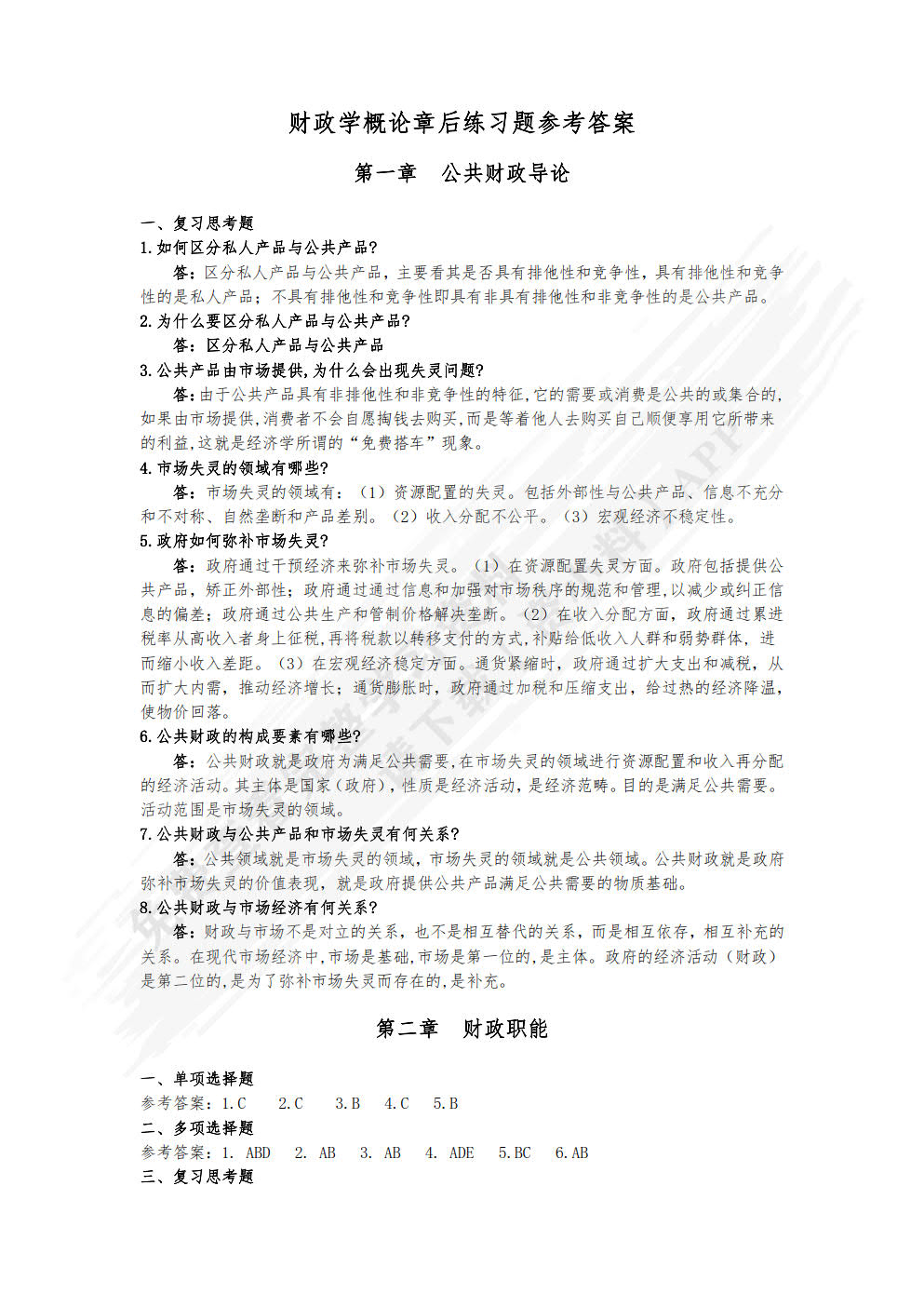 财政学概论（第三版）