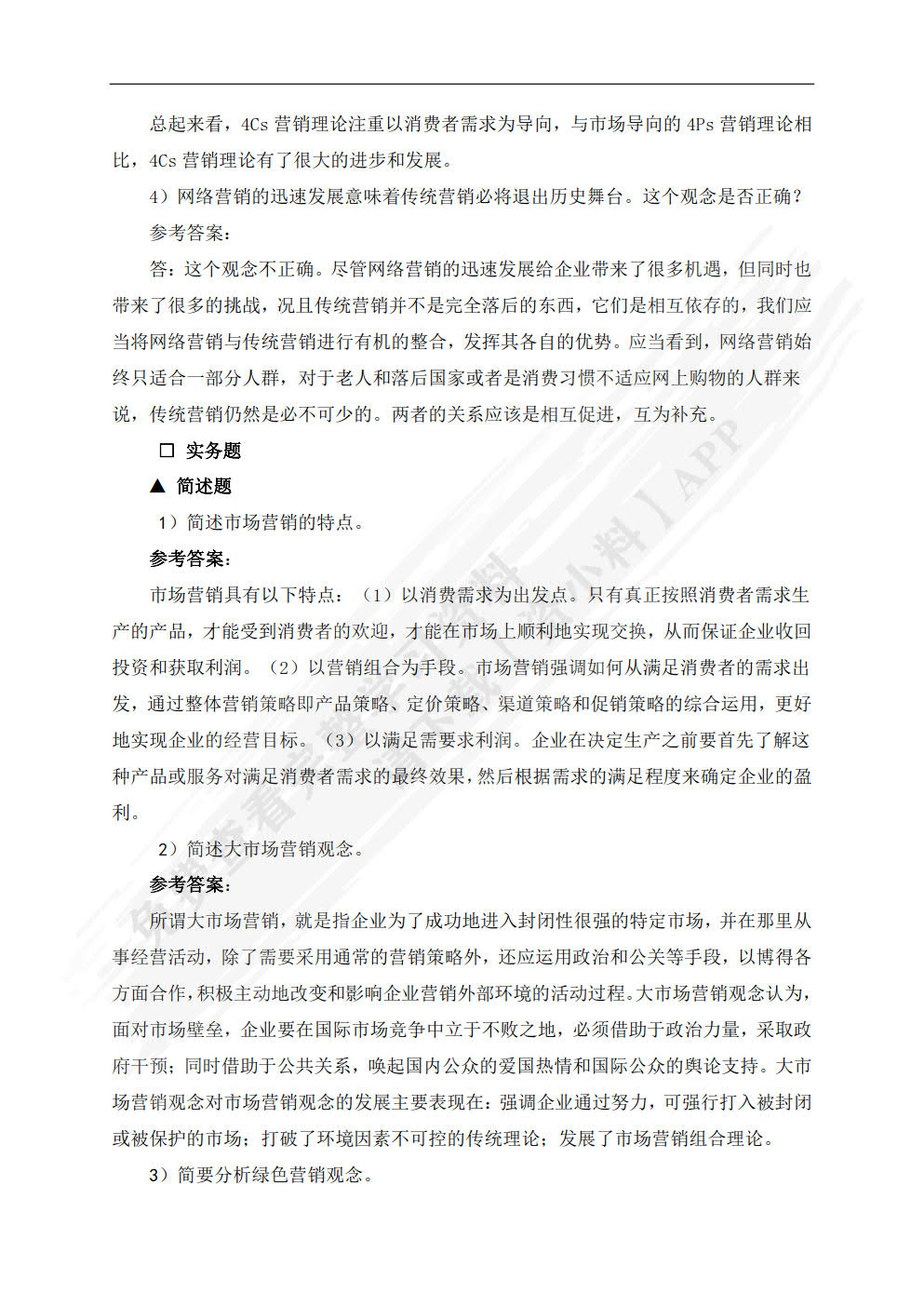 市场营销：理论、实务、案例、实训（第四版）